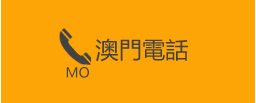 澳門電話按鈕