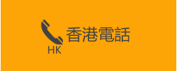 香港電話按鈕